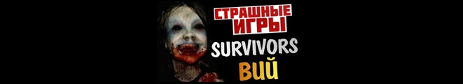 Survivors: Viy - Играть по сети